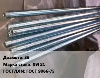 Шпилька стальная 36 Сталь: 09Г2С ГОСТ: ГОСТ 9066-75